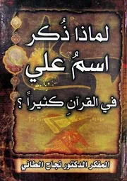 لماذا ذكر اسم علي ع في القران كثيرا الشيخ نجاح الطائي