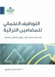 التوظيف العلماني للمضامين التراثية د.السعيد صبحي العيسوي