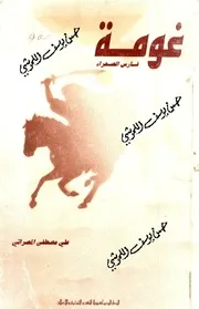 غومة فارس الصحراء: صفحات من تاريخ ليبيا 1795-1856م