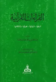 القراءات القرآنية عبد الحليم قابة