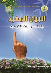 البيان المفيد في تفسير آيات التوحيد