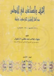 الحرف والصناعات في الأندلس
