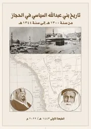 تاريخ بني عبد الله من مطير السياسي