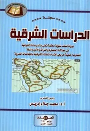 مجلة دراسات شرقية