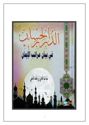 الدرر الحسان في في بيان مراتب الإيمان لسيد عبد العاطي الذهبي