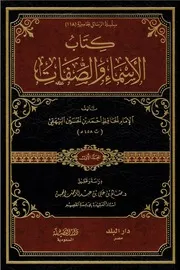 كتاب الأسماء والصفات - الإمام البيهقي