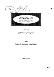 خلافة مروان بن الحكم