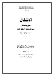 الانتقال صور ومسائل من مصنفات أصول الفقه
