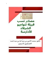 ‎⁨مصادر نسب قبيلة تنواجيو الشرفاء الأدارسة ⁩