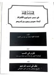 ‎⁨الصحيح النفيس في نسب تنواجيوا ابناء سيدي يحيى بن ادريس