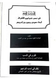 ‎⁨الصحيح النفيس في نسب تنواجيو ابناء سيدي يحيى بن ادريس ⁩