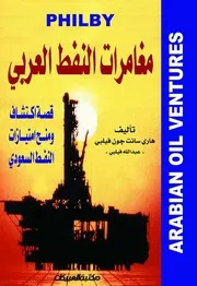 ‎⁨مغامرات النفط العربي⁩