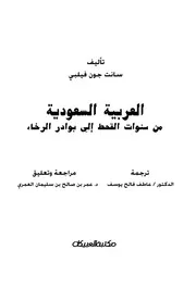 ‎⁨السعودية العربية من سنوات القحط الى بوادر الرخاء ⁩