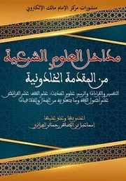 مداخل العلوم الشرعية من المقدمة