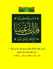 تفاسير آية وَٱصْبِرْ لِحُكْمِ رَبِّكَ فَإِنَّكَ بِأَعْيُنِنَا