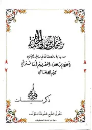 رشحات عيون الحكمة