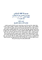 موسوعة الفقه الإسلام للتويجري الجزء الثالث