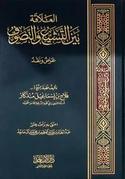 كتاب العلاقة بين التشيع والتصوف للشيخ فلاح مندكار رحمه الله