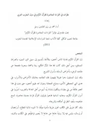 نظرات في القراءة المعاصرة للقرآن الكريم في دول المغرب العربي