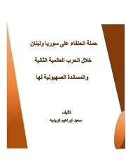 حملة الحلفاء على سوريا ولبنان خلال الحرب العالمية الثانية والمساندة الصهيونية لها سعيد إبراهيم كريديه