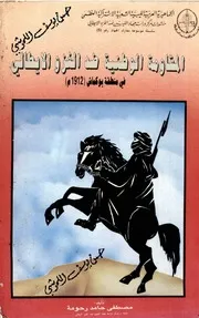 المقاومة الوطنية اليبية ضد الغزو الايطالي في منطقة بوكماش