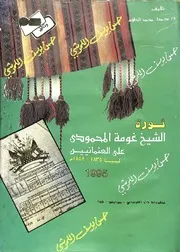 ثورة الشيخ غومة المحمودي على العثمانيين