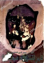 سالم بن عبدالنبي الناكوع فارس القبلة