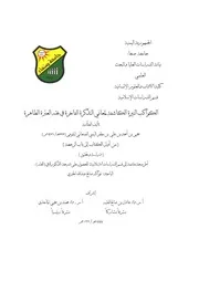 الكواكب النيرة الكاشفة لمعاني التذكرة في الفقه الهادوي الزيدي