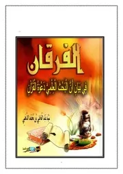 الْفُرْقَانُ فِي بَيَانِ أنَّ الْبَحْثَ الْعِلْمِيَّ دَعْوَةُ الْقُرْآنِ الشيخ سيدعبد العاطي