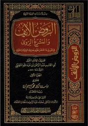 الروض الأنف للسهيلي - طبعة جائزة دبي