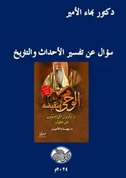 دكتور بهاء الأمير سؤال عن تفسير الأحداث والتاريخ
