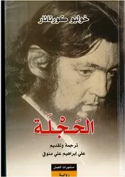 الحجلة خوليو كورتاثار ترجمة علي منوفي طبعة كاملة