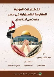 التشكيلات المؤازرة للمقاومة الفلسطينية في مصر دراسات في ثلاثة نماذج