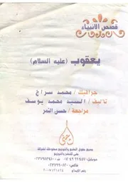 يعقوب عليه السلام