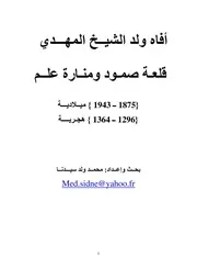 أفاه ولد الشيخ المهدي قلعة صمود ومنارة علم