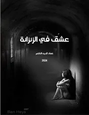 عشق في الزنزانة - رواية