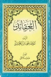 نظرة خاطفة إلى العقائد الحقة