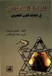 العامل الصهيوني في أحداث القرن العشرين ايفور بنسون