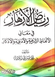 رياض الأزهار في صحيح الأذكار
