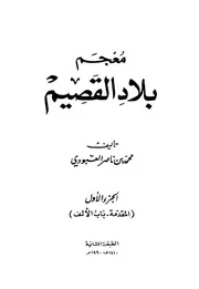 معجم بلاد القصيم