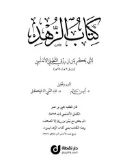 الزهد لابن رزق التطيلي الأندلسي