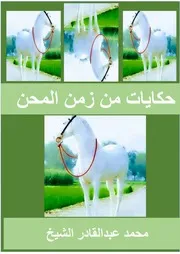 حكايات من زمن المحن المجموعة الكاملة