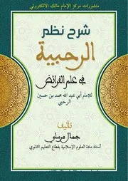 شرح مرسلي للرحبية في علم الفرائض