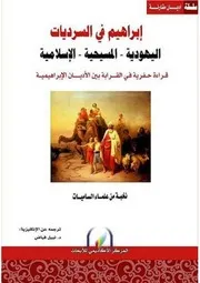 النبي ابراهيم