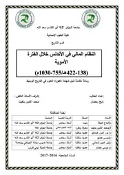 النظام المالي في الأندلس خلال الفترة الأموية