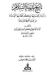 تاریخ بغداد - تاريخ مدينة السلام