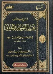 شرح كتاب تجريد التوحيد المفيد للمقريزي أ د أحمد القاضي