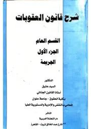 شرح قانون العقوبات د السيد عتيق