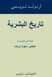 أرنولد توينبي تاريخ البشرية