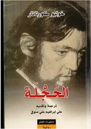 رواية الحجلة خوليو كورتاثار ترجمة علي منوفي